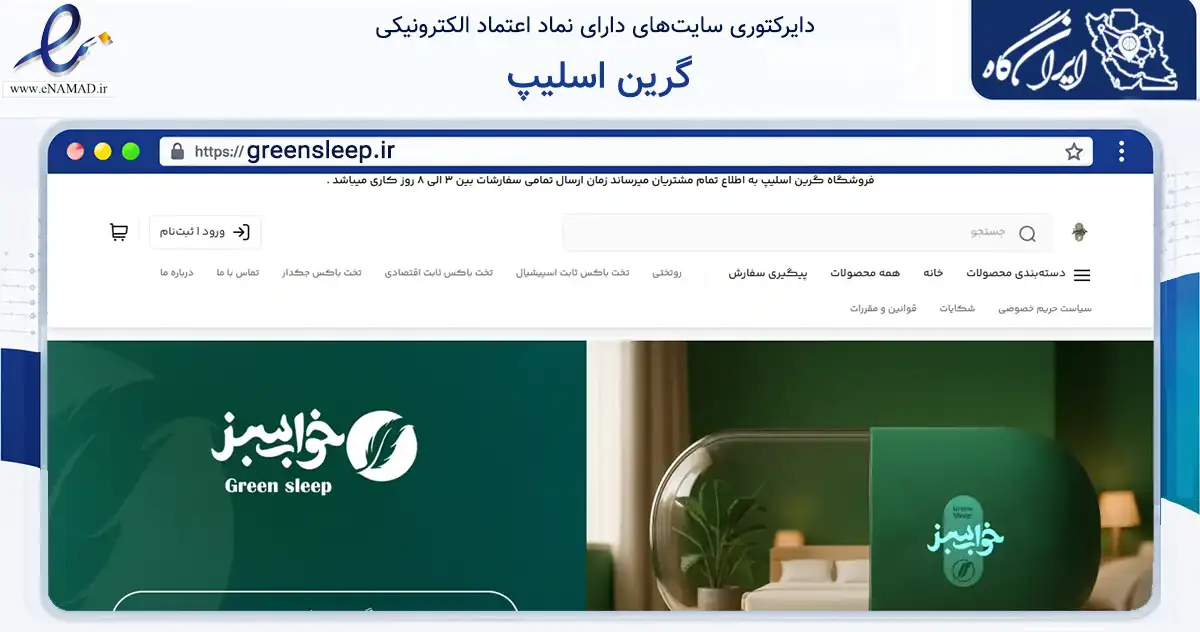 صفحه اصلی سایت گرین اسلیپ به نشانی greensleep.ir که در زمینه تجارت، بازرگانی و تبلیغات با مرکزیت کرج فعالیت دارد.