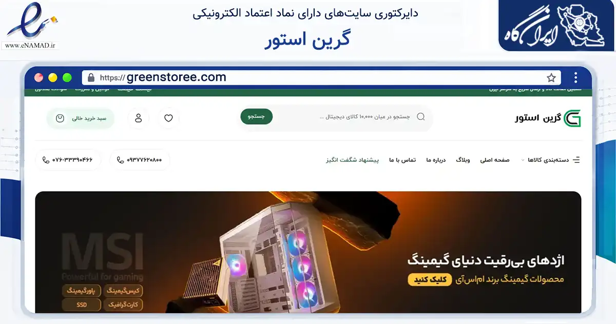 صفحه اصلی سایت گرین استور به نشانی greenstoree.com که در زمینه تجارت، بازرگانی و تبلیغات با مرکزیت بندر لنگه فعالیت دارد.