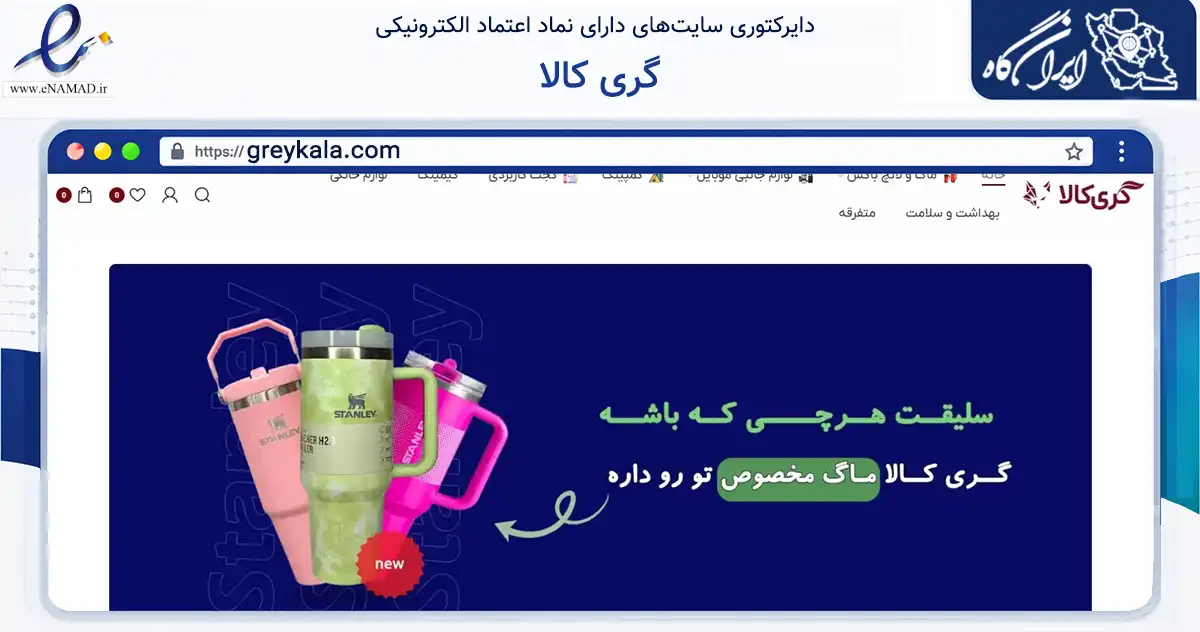 صفحه اصلی سایت گری کالا به نشانی greykala.com که در زمینه تجارت، بازرگانی و تبلیغات با مرکزیت شیراز فعالیت دارد.