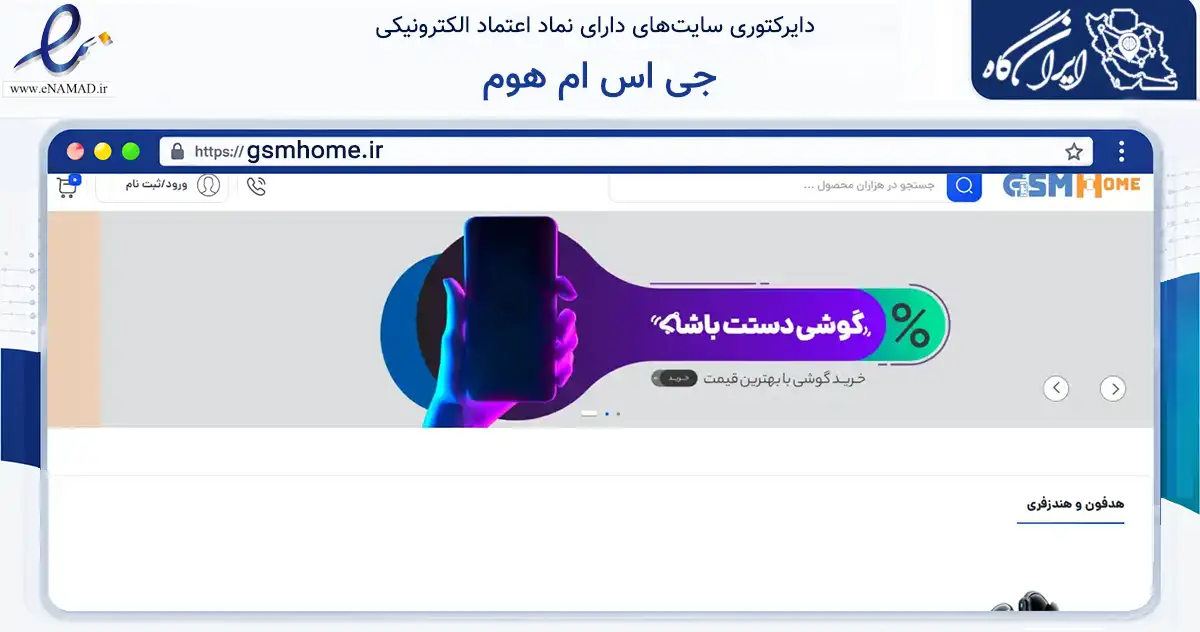 صفحه اصلی سایت جی اس ام هوم به نشانی gsmhome.ir که در زمینه تجارت، بازرگانی و تبلیغات با مرکزیت اصفهان فعالیت دارد.