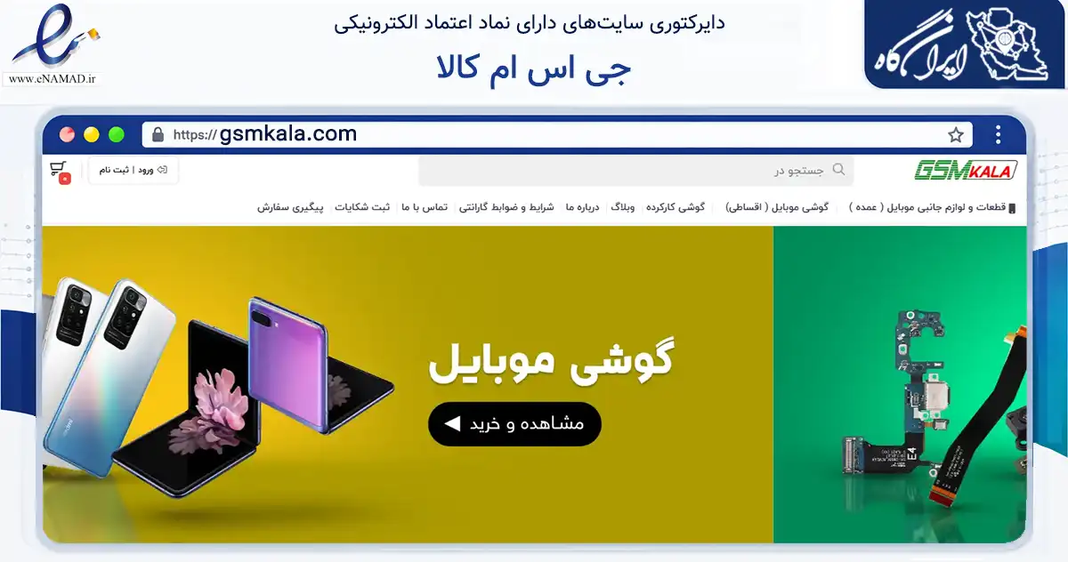 صفحه اصلی سایت جی اس ام کالا به نشانی gsmkala.com که در زمینه تجارت، بازرگانی و تبلیغات با مرکزیت آستارا فعالیت دارد.