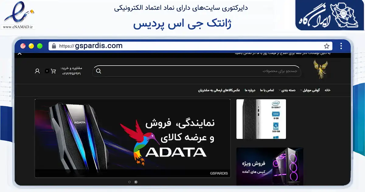 صفحه اصلی سایت ژانتک جی اس پردیس به نشانی gspardis.com که در زمینه تجارت، بازرگانی و تبلیغات با مرکزیت تهران فعالیت دارد.