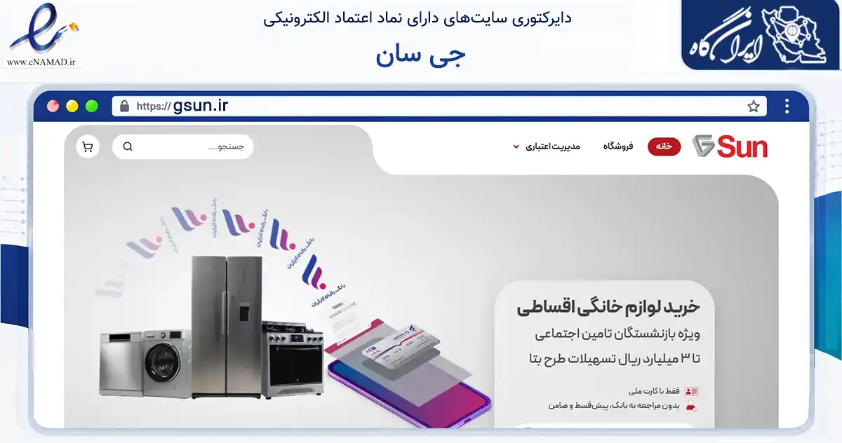 صفحه اصلی سایت جی سان به نشانی gsun.ir که در زمینه تجارت، بازرگانی و تبلیغات با مرکزیت تهران فعالیت دارد.