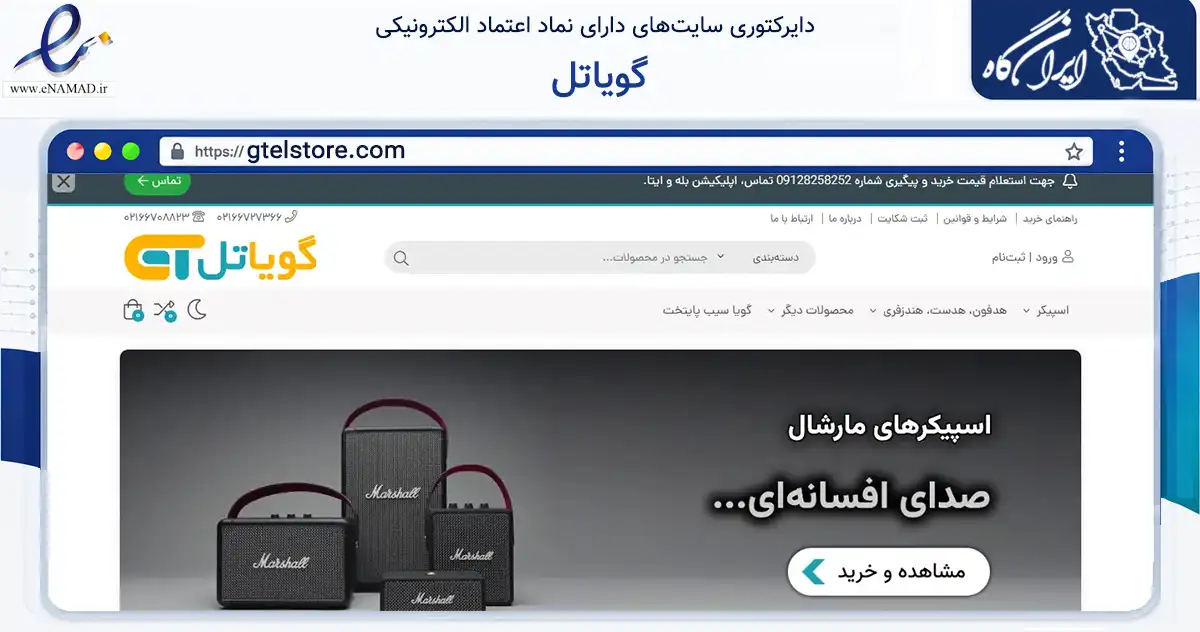 صفحه اصلی سایت گویاتل به نشانی gtelstore.com که در زمینه تجارت، بازرگانی و تبلیغات با مرکزیت تهران فعالیت دارد.