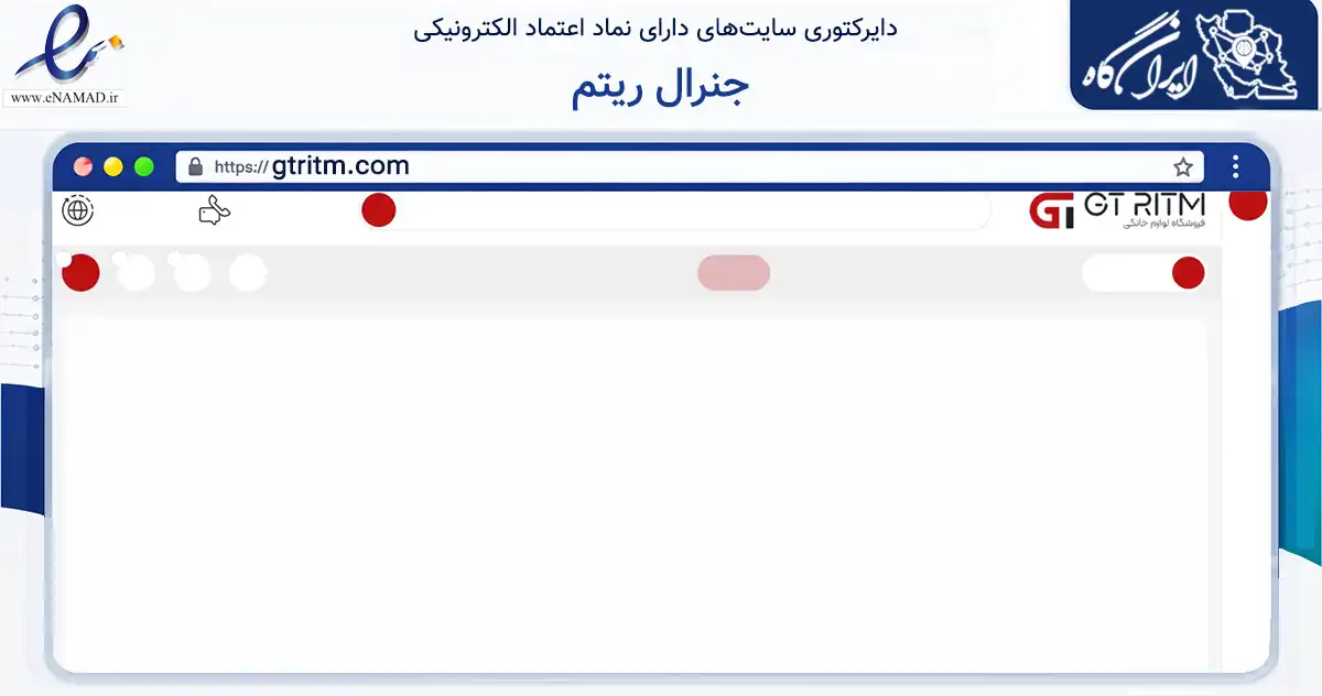 صفحه اصلی سایت جنرال ریتم به نشانی gtritm.com که در زمینه تجارت، بازرگانی و تبلیغات با مرکزیت تبریز فعالیت دارد.