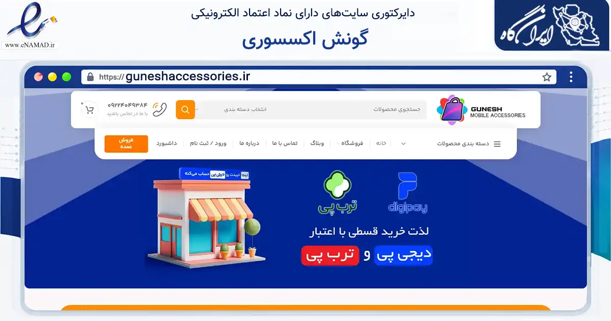 صفحه اصلی سایت گونش اکسسوری به نشانی guneshaccessories.ir که در زمینه تجارت، بازرگانی و تبلیغات با مرکزیت ارومیه فعالیت دارد.