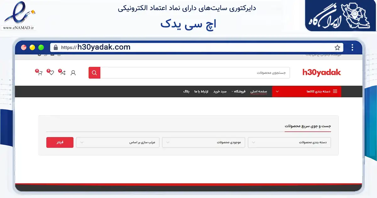 صفحه اصلی سایت اچ سی یدک به نشانی h30yadak.com که در زمینه تجارت، بازرگانی و تبلیغات با مرکزیت اصفهان فعالیت دارد.