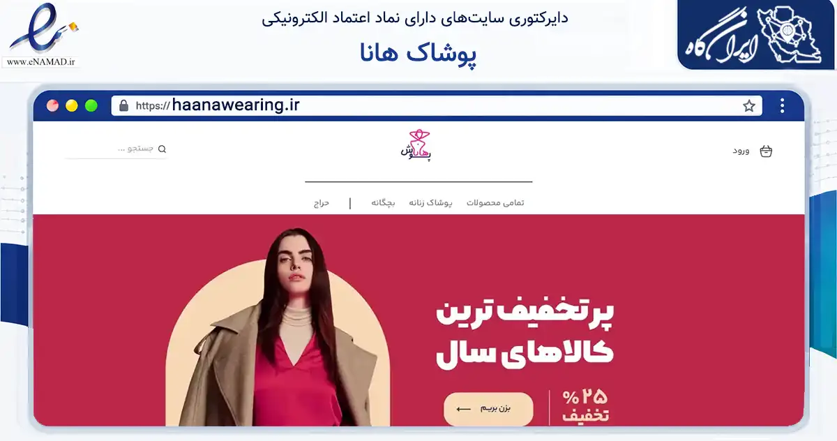 صفحه اصلی سایت پوشاک هانا به نشانی haanawearing.ir که در زمینه تجارت، بازرگانی و تبلیغات با مرکزیت تهران فعالیت دارد.