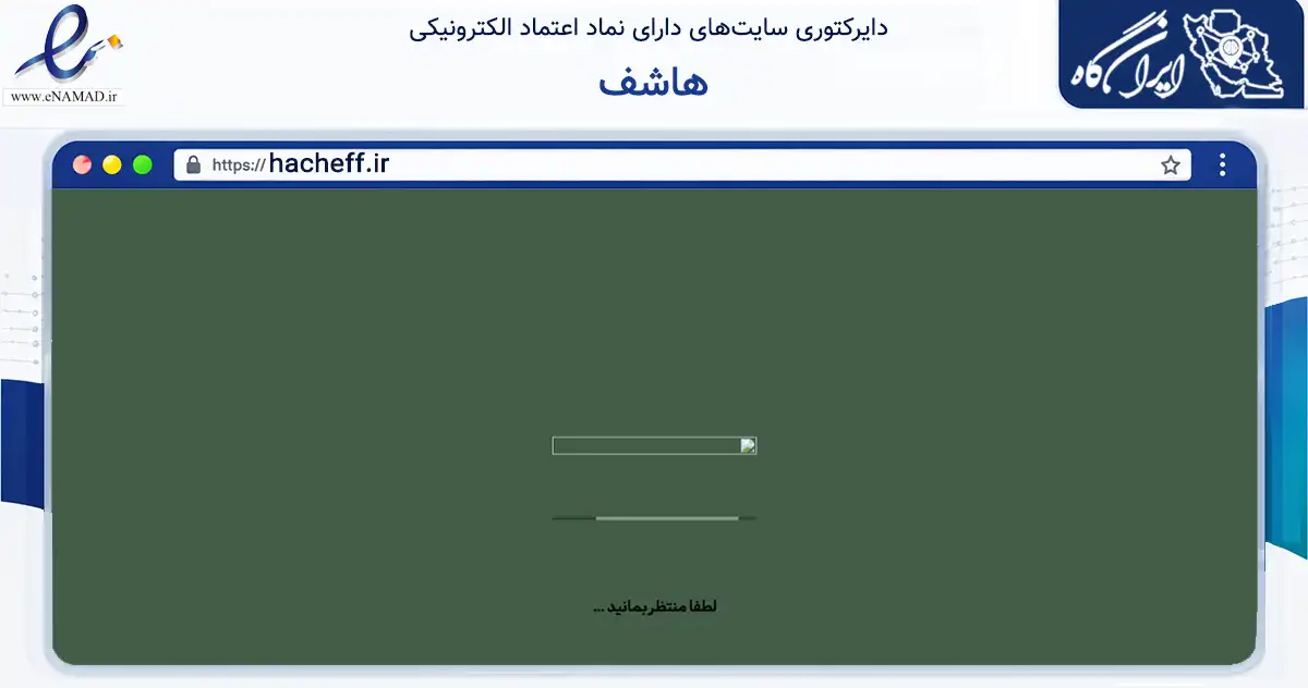 صفحه اصلی سایت هاشف به نشانی hacheff.ir که در زمینه تجارت، بازرگانی و تبلیغات با مرکزیت اصفهان فعالیت دارد.