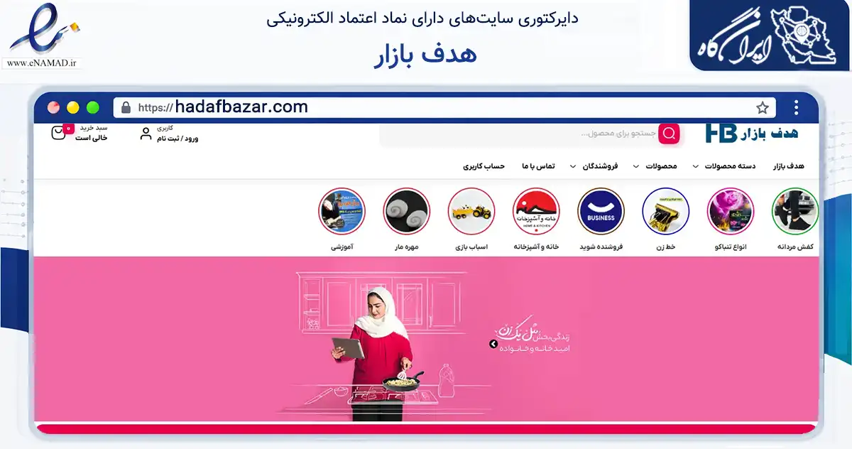 صفحه اصلی سایت هدف بازار به نشانی hadafbazar.com که در زمینه تجارت، بازرگانی و تبلیغات با مرکزیت ارومیه فعالیت دارد.