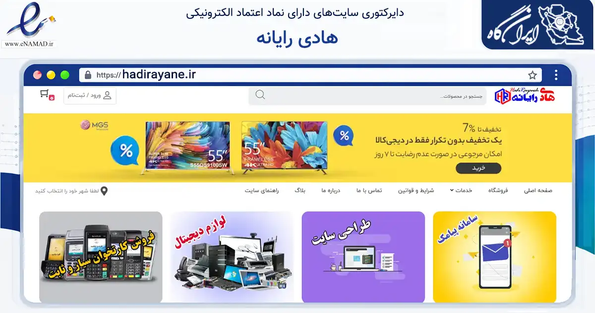 صفحه اصلی سایت هادی رایانه به نشانی hadirayane.ir که در زمینه تجارت، بازرگانی و تبلیغات با مرکزیت قیروکارزین فعالیت دارد.