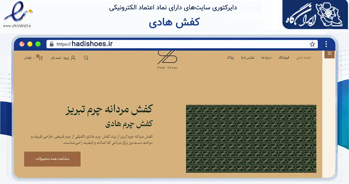 صفحه اصلی سایت کفش هادی به نشانی hadishoes.ir که در زمینه تجارت، بازرگانی و تبلیغات با مرکزیت تبریز فعالیت دارد.
