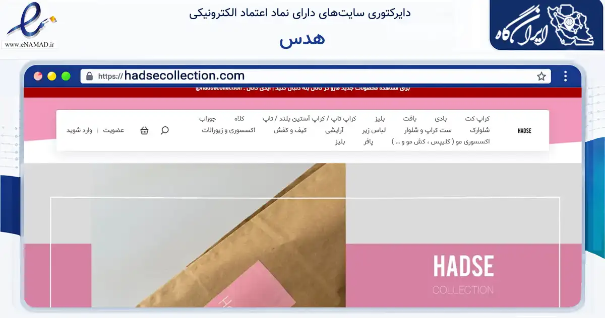 صفحه اصلی سایت هدس به نشانی hadsecollection.com که در زمینه تجارت، بازرگانی و تبلیغات با مرکزیت تهران فعالیت دارد.