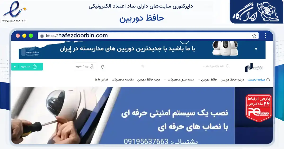 صفحه اصلی سایت حافظ دوربین به نشانی hafezdoorbin.com که در زمینه تجارت، بازرگانی و تبلیغات با مرکزیت تهران فعالیت دارد.