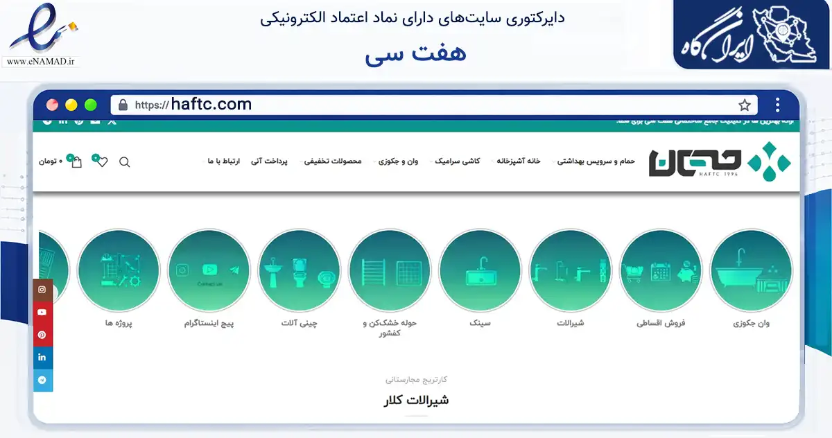 صفحه اصلی سایت هفت سی به نشانی haftc.com که در زمینه تجارت، بازرگانی و تبلیغات با مرکزیت تهران فعالیت دارد.