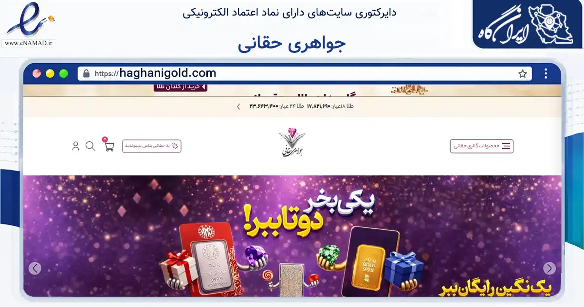 صفحه اصلی سایت جواهری حقانی به نشانی haghanigold.com که در زمینه تجارت، بازرگانی و تبلیغات با مرکزیت اهر فعالیت دارد.