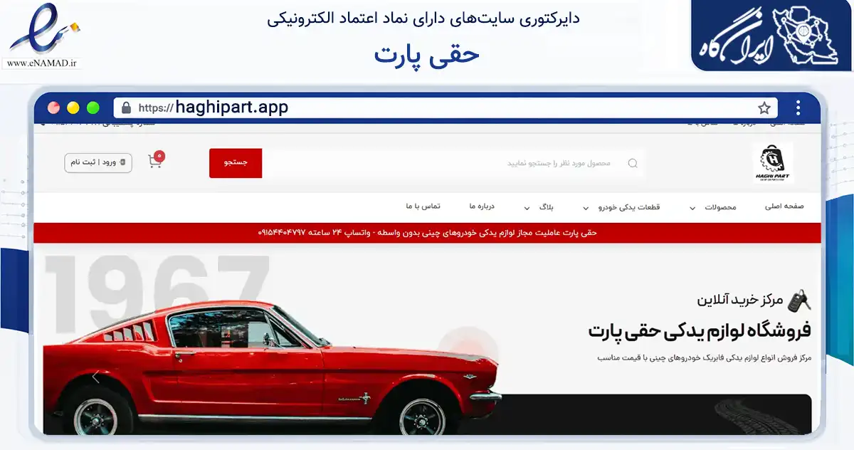 صفحه اصلی سایت حقی پارت به نشانی haghipart.app که در زمینه تجارت، بازرگانی و تبلیغات با مرکزیت مشهد فعالیت دارد.