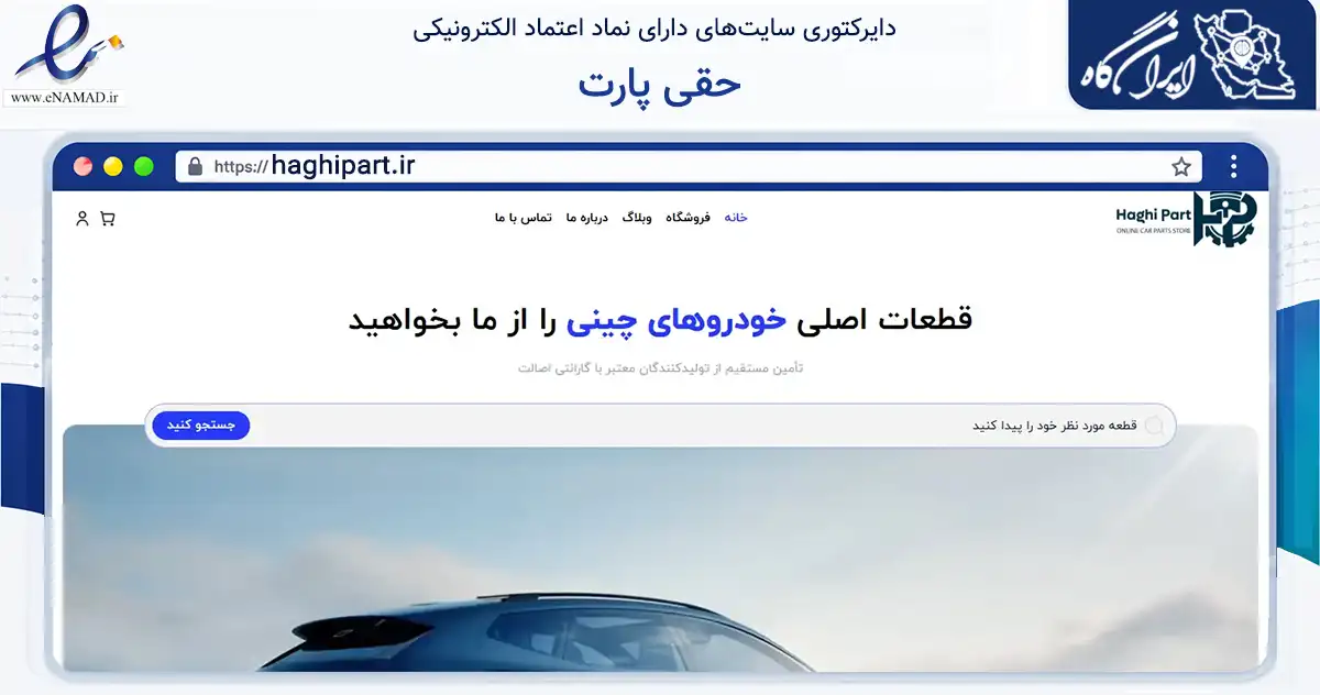 صفحه اصلی سایت حقی پارت به نشانی haghipart.ir که در زمینه تجارت، بازرگانی و تبلیغات با مرکزیت مشهد فعالیت دارد.