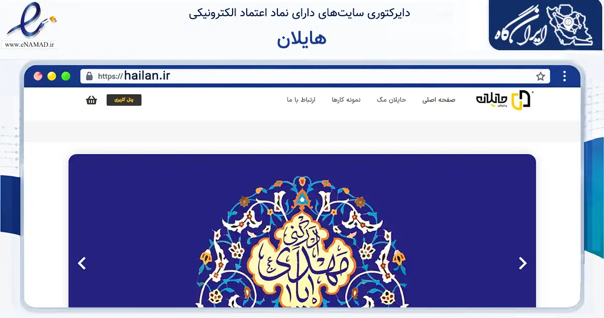 صفحه اصلی سایت هایلان به نشانی hailan.ir که در زمینه تجارت، بازرگانی و تبلیغات با مرکزیت یزد فعالیت دارد.