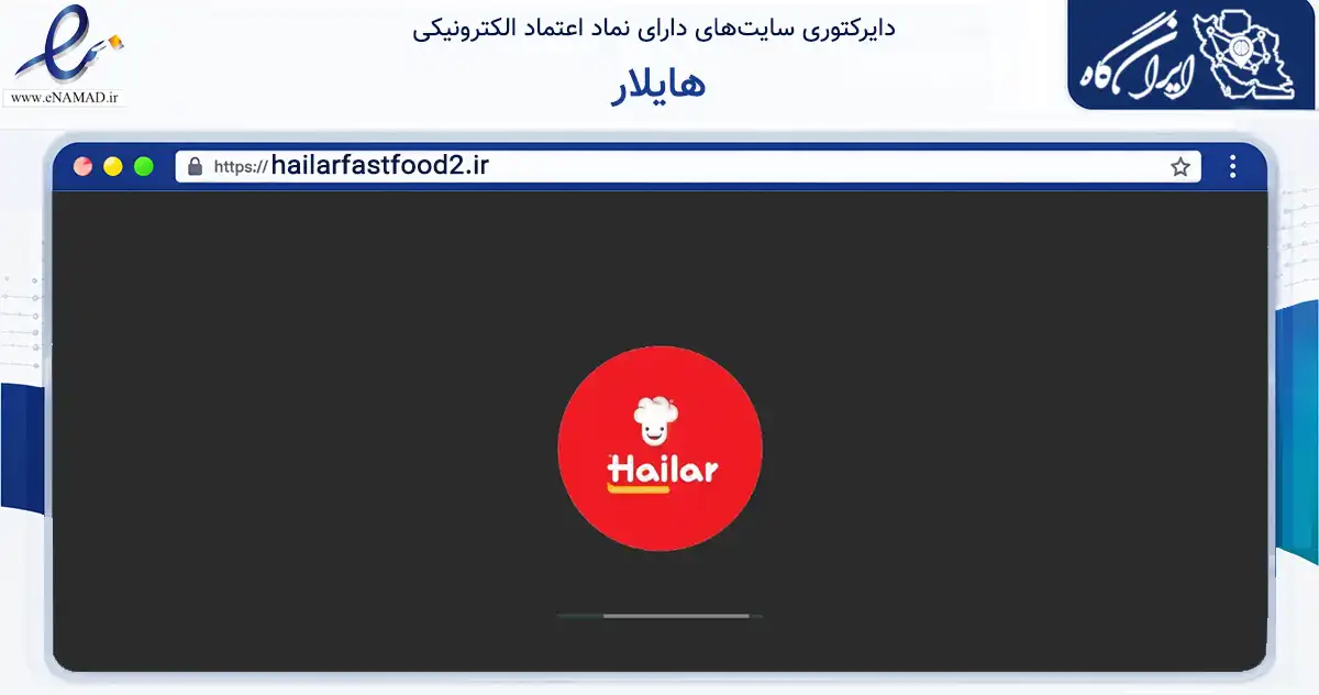 صفحه اصلی سایت هایلار به نشانی hailarfastfood2.ir که در زمینه تجارت، بازرگانی و تبلیغات با مرکزیت شیراز فعالیت دارد.