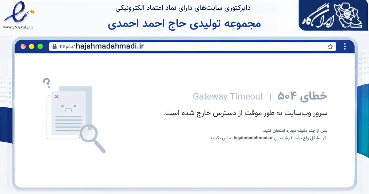 صفحه اصلی سایت مجموعه تولیدی حاج احمد احمدی به نشانی hajahmadahmadi.ir که در زمینه تجارت، بازرگانی و تبلیغات با مرکزیت کرمانشاه فعالیت دارد.