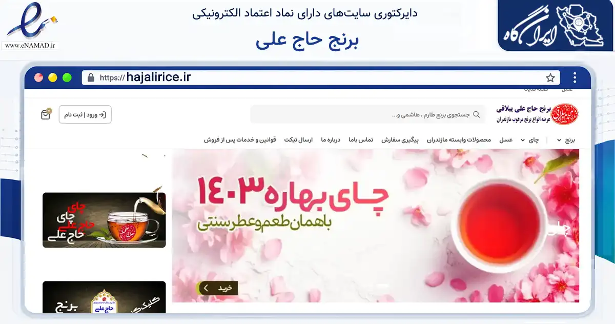 صفحه اصلی سایت برنج حاج علی به نشانی hajalirice.ir که در زمینه تجارت، بازرگانی و تبلیغات با مرکزیت بابل فعالیت دارد.