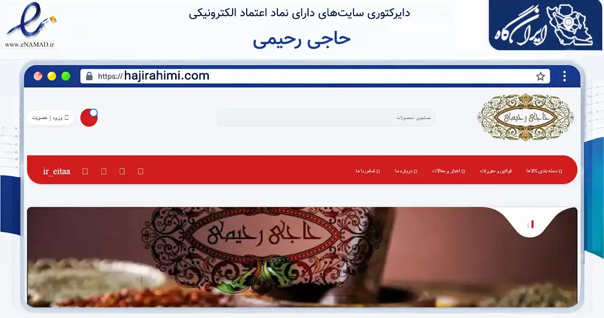 صفحه اصلی سایت حاجی رحیمی به نشانی hajirahimi.com که در زمینه تجارت، بازرگانی و تبلیغات با مرکزیت یزد فعالیت دارد.