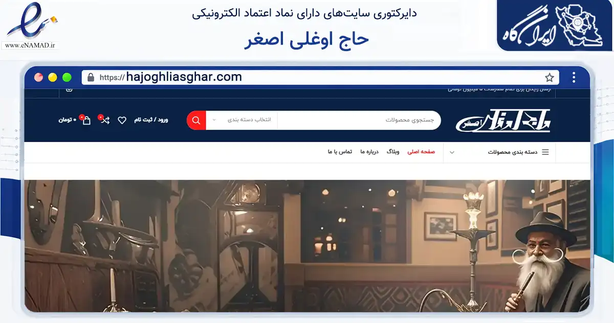 صفحه اصلی سایت حاج اوغلی اصغر به نشانی hajoghliasghar.com که در زمینه تجارت، بازرگانی و تبلیغات با مرکزیت تهران فعالیت دارد.