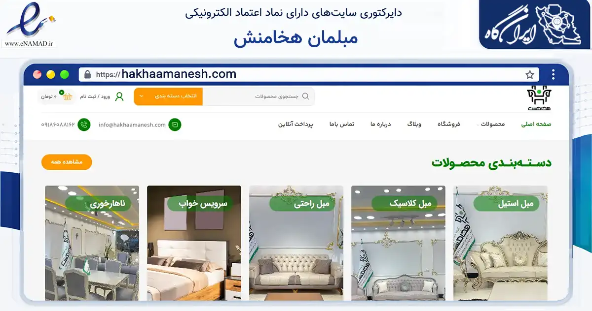 صفحه اصلی سایت مبلمان هخامنش به نشانی hakhaamanesh.com که در زمینه تجارت، بازرگانی و تبلیغات با مرکزیت ملایر فعالیت دارد.