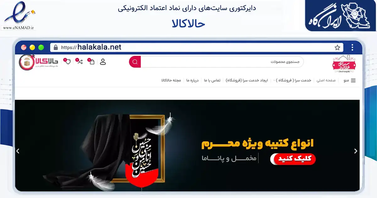 صفحه اصلی سایت حالاکالا به نشانی halakala.net که در زمینه تجارت، بازرگانی و تبلیغات با مرکزیت مشهد فعالیت دارد.