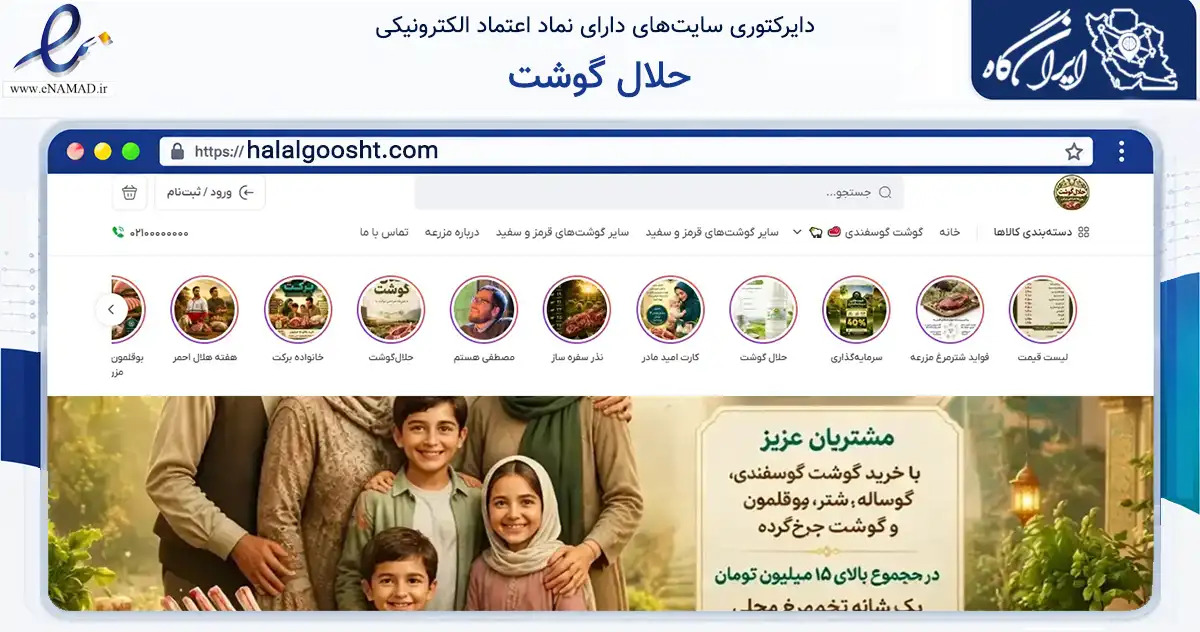 صفحه اصلی سایت حلال گوشت به نشانی halalgoosht.com که در زمینه تجارت، بازرگانی و تبلیغات با مرکزیت ری فعالیت دارد.