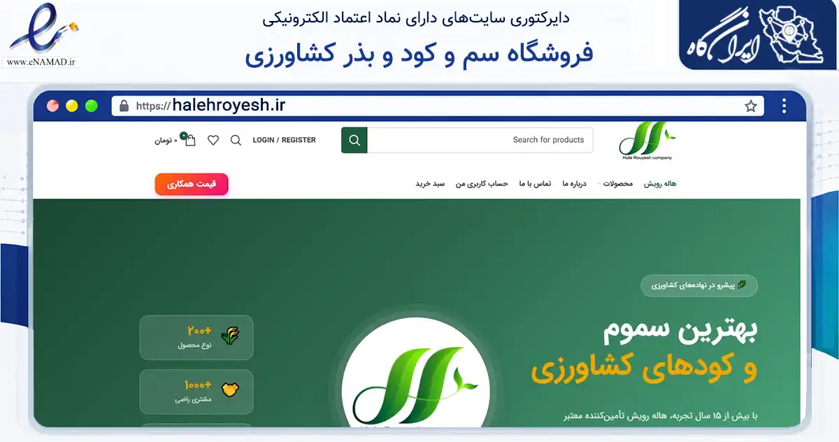 صفحه اصلی سایت فروشگاه سم و کود و بذر کشاورزی به نشانی halehroyesh.ir که در زمینه تجارت، بازرگانی و تبلیغات با مرکزیت مهاباد فعالیت دارد.
