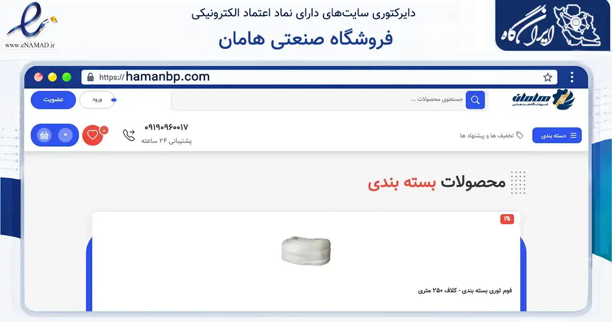 صفحه اصلی سایت فروشگاه صنعتی هامان به نشانی hamanbp.com که در زمینه تجارت، بازرگانی و تبلیغات با مرکزیت ارومیه فعالیت دارد.