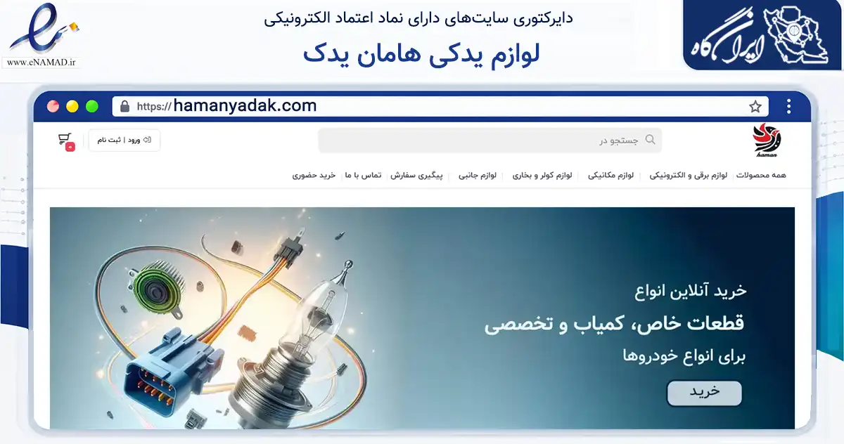 صفحه اصلی سایت لوازم یدکی هامان یدک به نشانی hamanyadak.com که در زمینه تجارت، بازرگانی و تبلیغات با مرکزیت خمین فعالیت دارد.