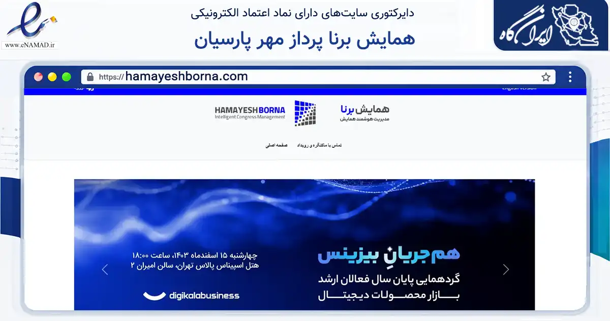 صفحه اصلی سایت همایش برنا پرداز مهر پارسیان به نشانی hamayeshborna.com که در زمینه تجارت، بازرگانی و تبلیغات با مرکزیت تهران فعالیت دارد.