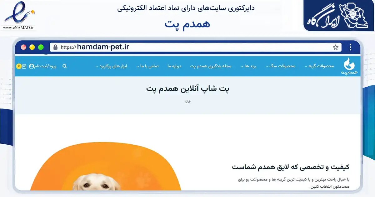 صفحه اصلی سایت همدم پت به نشانی hamdam-pet.ir که در زمینه تجارت، بازرگانی و تبلیغات با مرکزیت مریوان فعالیت دارد.