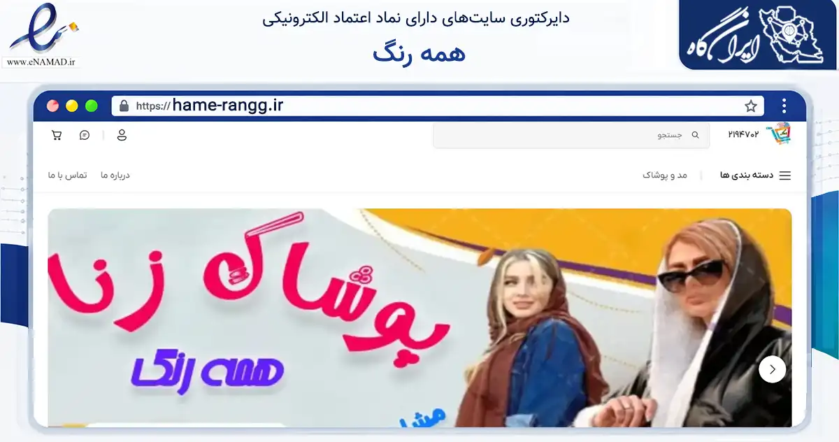 صفحه اصلی سایت همه رنگ به نشانی hame-rangg.ir که در زمینه تجارت، بازرگانی و تبلیغات با مرکزیت جرقویه فعالیت دارد.