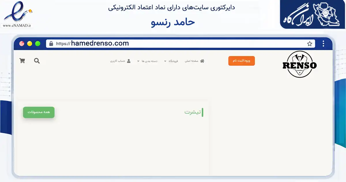 صفحه اصلی سایت حامد رنسو به نشانی hamedrenso.com که در زمینه تجارت، بازرگانی و تبلیغات با مرکزیت اسلامشهر فعالیت دارد.