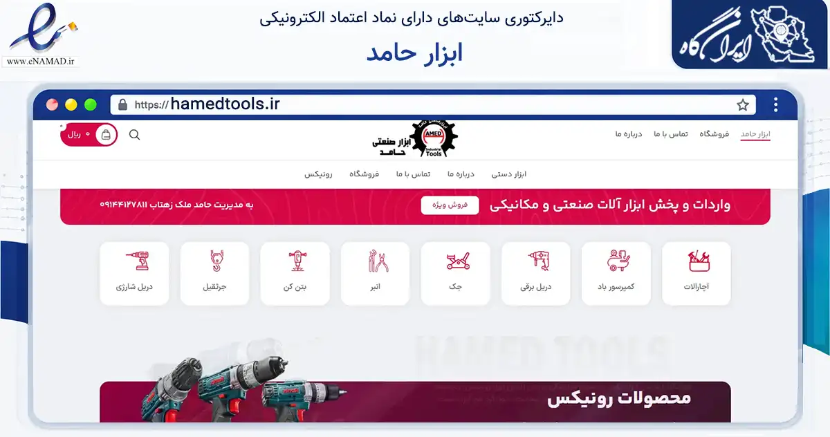 صفحه اصلی سایت ابزار حامد به نشانی hamedtools.ir که در زمینه تجارت، بازرگانی و تبلیغات با مرکزیت تبریز فعالیت دارد.