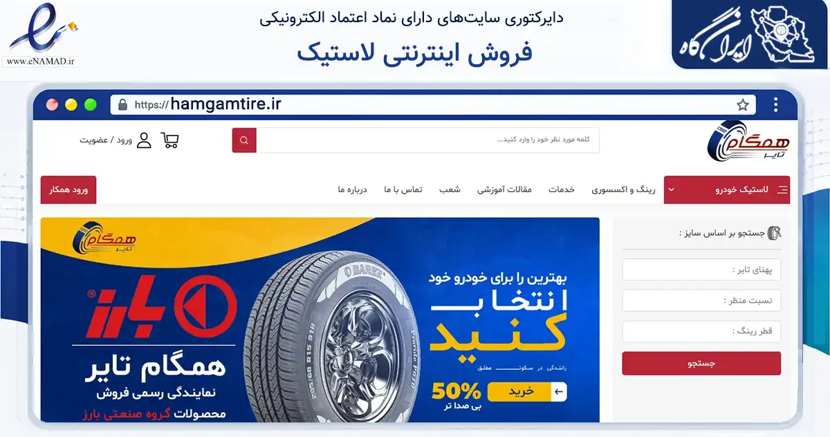 صفحه اصلی سایت فروش اینترنتی لاستیک به نشانی hamgamtire.ir که در زمینه تجارت، بازرگانی و تبلیغات با مرکزیت تهران فعالیت دارد.