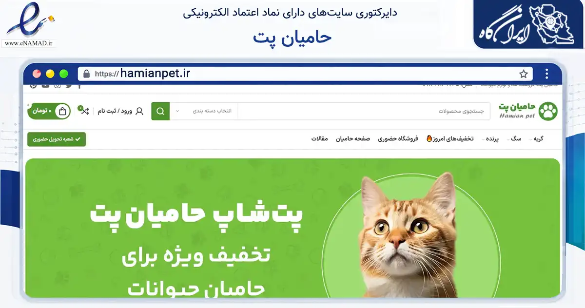 صفحه اصلی سایت حامیان پت به نشانی hamianpet.ir که در زمینه تجارت، بازرگانی و تبلیغات با مرکزیت تهران فعالیت دارد.