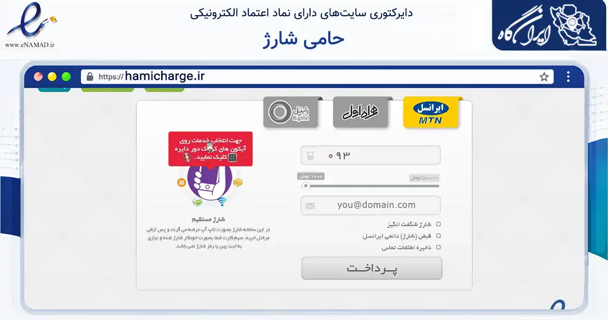 صفحه اصلی سایت حامی شارژ به نشانی hamicharge.ir که در زمینه تجارت، بازرگانی و تبلیغات با مرکزیت رشت فعالیت دارد.