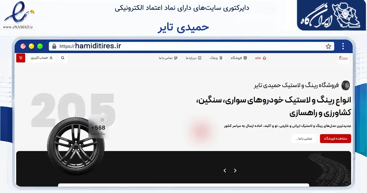 صفحه اصلی سایت حمیدی تایر به نشانی hamiditires.ir که در زمینه تجارت، بازرگانی و تبلیغات با مرکزیت انار فعالیت دارد.