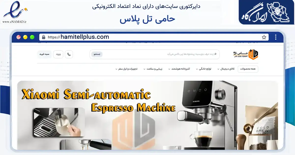 صفحه اصلی سایت حامی تل پلاس به نشانی hamitellplus.com که در زمینه تجارت، بازرگانی و تبلیغات با مرکزیت تهران فعالیت دارد.
