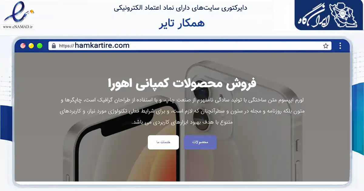 صفحه اصلی سایت همکار تایر به نشانی hamkartire.com که در زمینه تجارت، بازرگانی و تبلیغات با مرکزیت تهران فعالیت دارد.