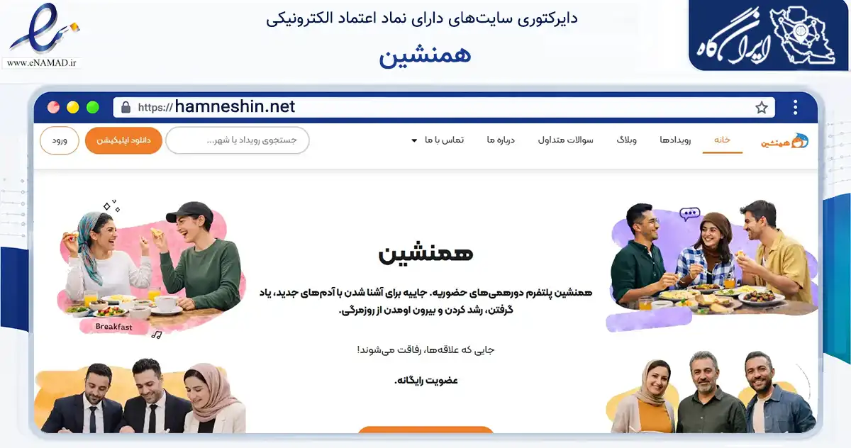 صفحه اصلی سایت همنشین به نشانی hamneshin.net که در زمینه تجارت، بازرگانی و تبلیغات با مرکزیت تهران فعالیت دارد.