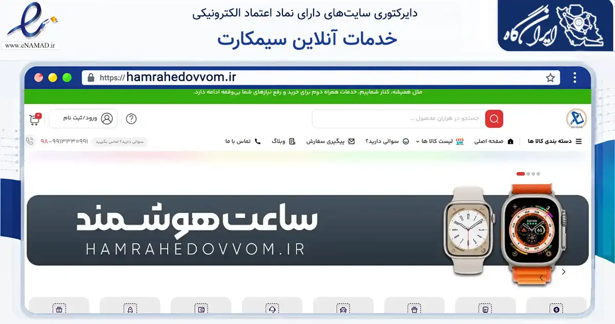 صفحه اصلی سایت خدمات آنلاین سیمکارت به نشانی hamrahedovvom.ir که در زمینه تجارت، بازرگانی و تبلیغات با مرکزیت مریوان فعالیت دارد.