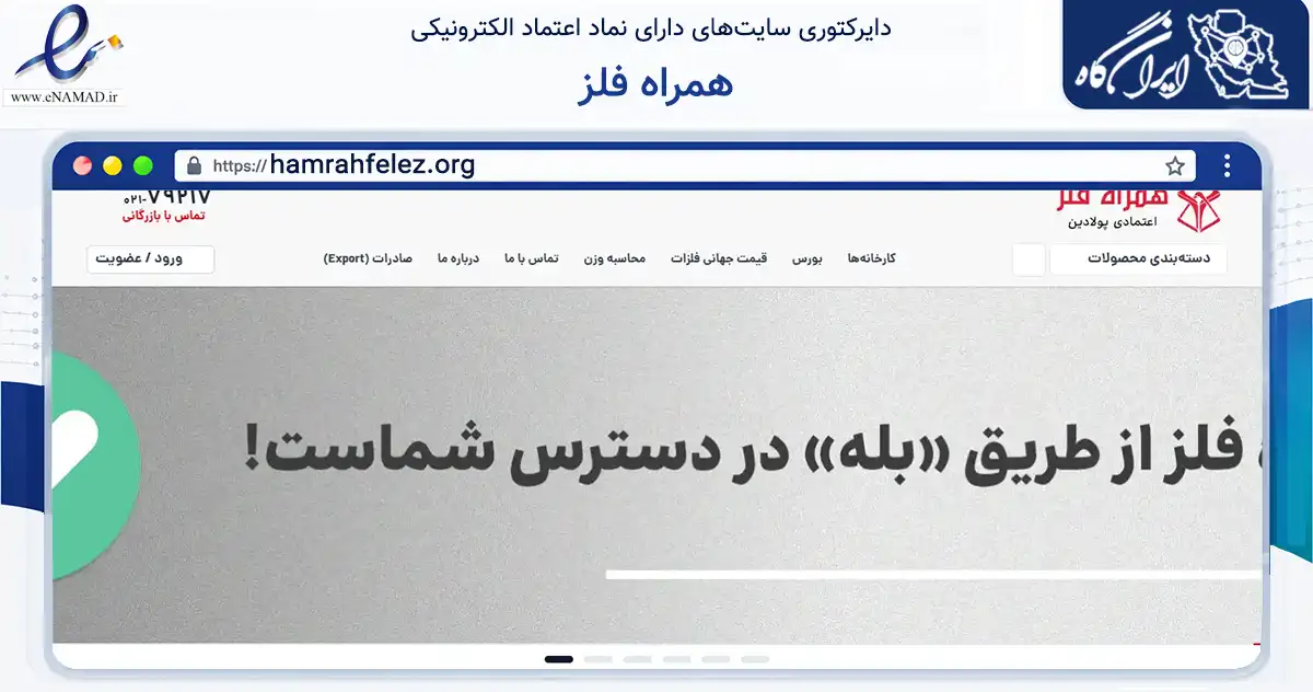 صفحه اصلی سایت همراه فلز به نشانی hamrahfelez.org که در زمینه تجارت، بازرگانی و تبلیغات با مرکزیت تهران فعالیت دارد.