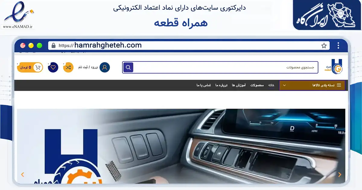 صفحه اصلی سایت همراه قطعه به نشانی hamrahgheteh.com که در زمینه تجارت، بازرگانی و تبلیغات با مرکزیت تهران فعالیت دارد.