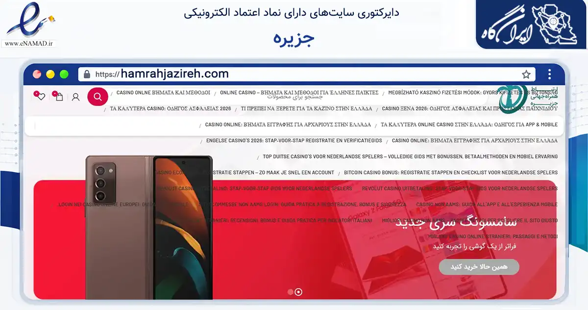 صفحه اصلی سایت جزیره به نشانی hamrahjazireh.com که در زمینه تجارت، بازرگانی و تبلیغات با مرکزیت تهران فعالیت دارد.